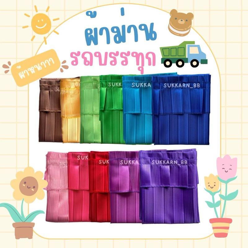 แนะนำ ผ้าม่าน (เซ็ทคู่ผ้าหนา) ผ้าม่านรถบรรทุก  ม่านหน้า/กั้นกลาง/หลัง/ข้างหน้าต่าง พร้อมสายและน็อต ราคาพิเศษ มีเก็บเงินปลายทาง