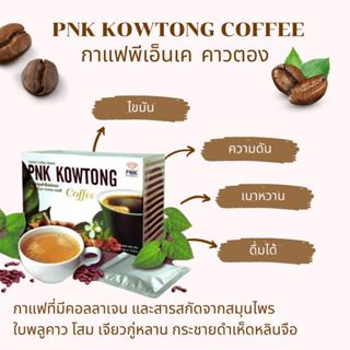 กาแฟคาวตอง กาแฟพีเอ็นเค คาวตอง คอฟฟี่ พีเอ็นเค กาแฟ สาย สุข …