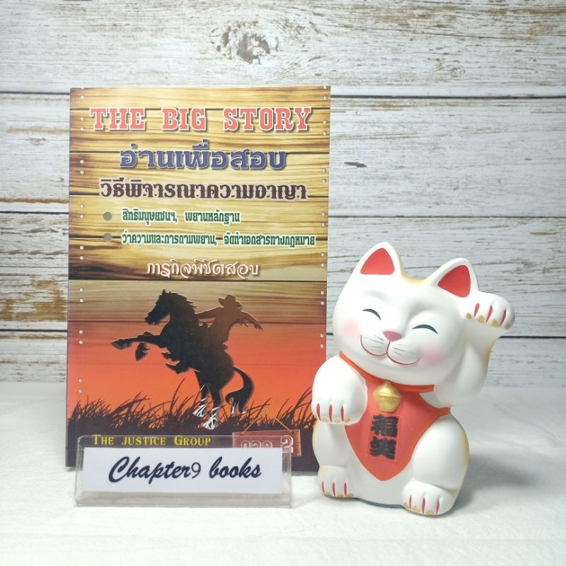 อ่านเพื่อสอบ วิธีพิจารณาความอาญา | The Justice Group (หนังสือมือสอง หายาก)