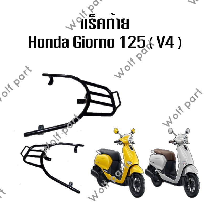 แร็คท้าย Honda Giorno plus 125 ( V4 )