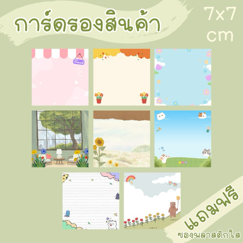 กระดาษการ์ดรองสินค้า ขนาด 7x7 cm แถมฟรีซองพลาสติกใส มีกาวในตัว