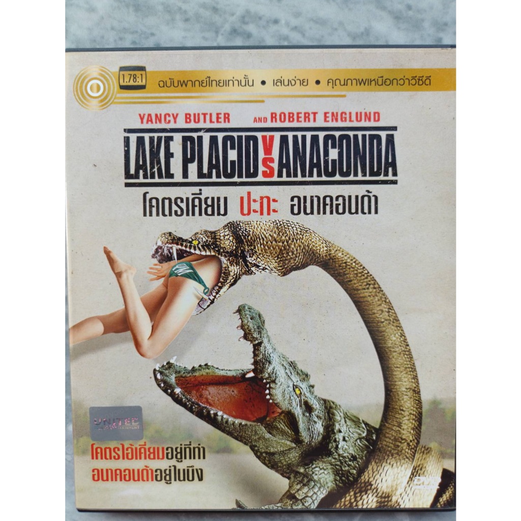 DVD MASTER LAK PLACID VS ANACONDA โคตรเคี่ยม ปะทะ อนาคอนด้า พากย์ไทย ภาพยนตร์ การ์ตูน