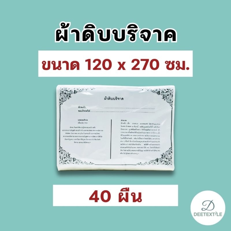 🔥ถูกที่สุด🔥✅️ พร้อมส่ง ✅️ ผ้าดิบบริจาค ห่อศพ ขนาด 1.2 x 2.7 เมตร (40 ผืน) ราคาโรงงาน พร้อมใบอนุโมทนาบุญทุกผืน