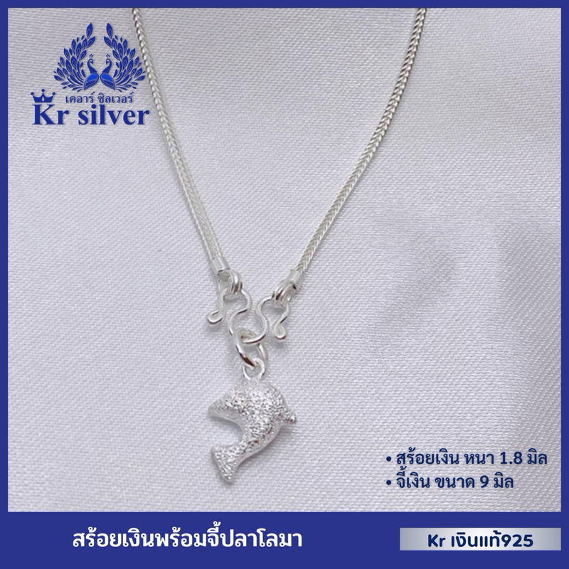 Kr silver เงินแท้มีใบรับประกัน สร้อยคอเงินแท้ พร้อมจี้เงินแท้ปลาโลมา | NS120P20