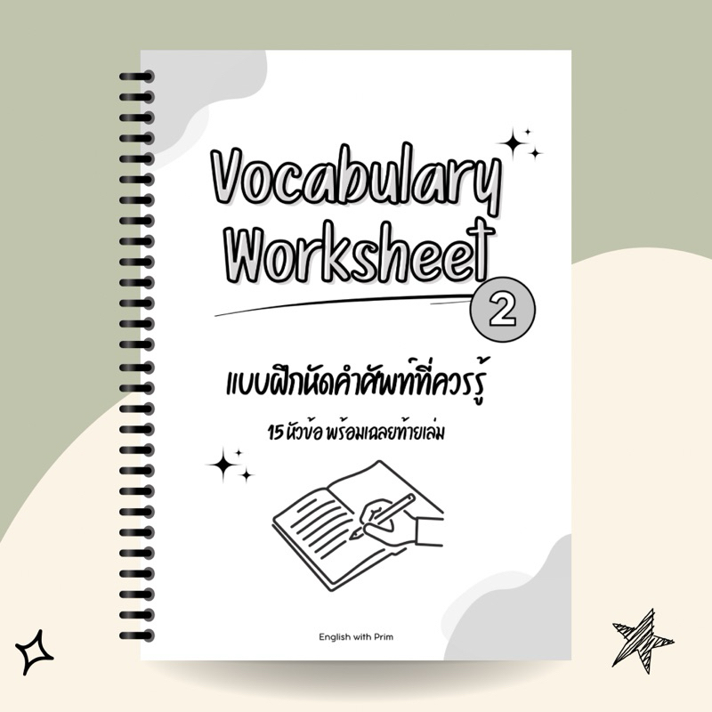 Vocabulary Worksheet เล่ม2 (แบบฝึกหัดคำศัพท์ที่ควรรู้)