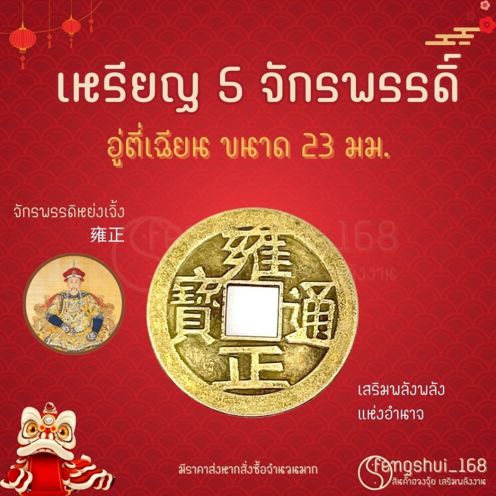 [ พร้อมส่งทั่วไทย ] เหรียญจีน อู่ตี่เฉียน (Yongzheng)  เหรียญจีน5จักรพรรดิ์ เหรียญโบราณ เสริมฮวงจุ้ย  เหรียญอู่ตี่เฉียน