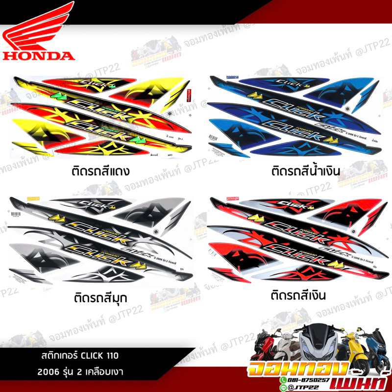 สติกเกอร์ Clickคาบู 2006 รุ่น 2 สีแดง/เงิน/ขาว/น้ำเงิน คลิกคาบูเก่า สติกเกอร์คลิก110เก่า