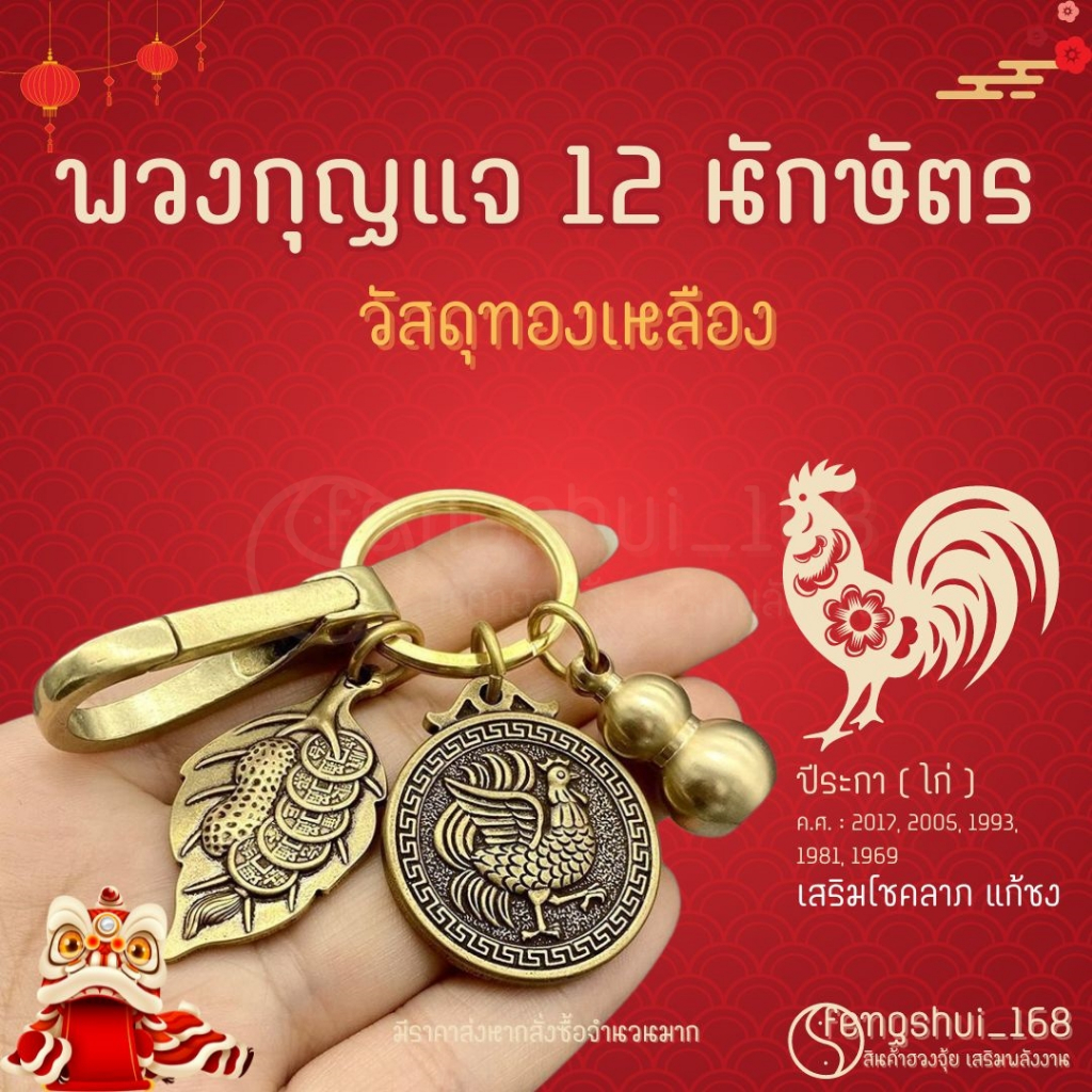 [ พร้อมส่งทั่วไทย ] พวงกุญแจปีระกา ( ไก่ ) ช่วยเสริมโชคลาภ ความเจริญ แก้ชง เครื่องราง เคล็ดพกติดตัว ฮวงจุ้ย สายมู มูเตลู