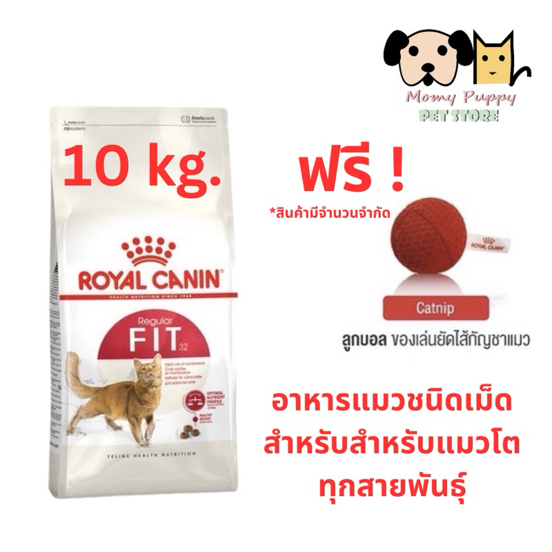 อาหารแมว Fit Royal Canin 10kg สินค้าใหม่ไม่ค้างสต๊อก!!