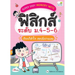 INSPAL : หนังสือ SUPER EASY MEMORY NOTE ฟิสิกส์ ระดับ ม.4-5-…
