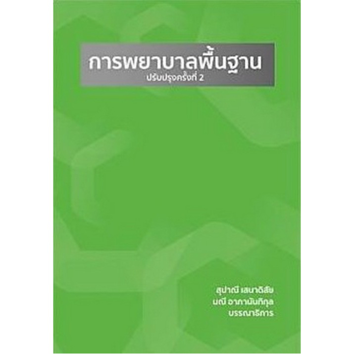 N111 9786165687591ปกใหม่ล่าสุด!!! การพยาบาลพื้นฐาน (ปรับปรุงครั้งที่ 2) 9786165687591
