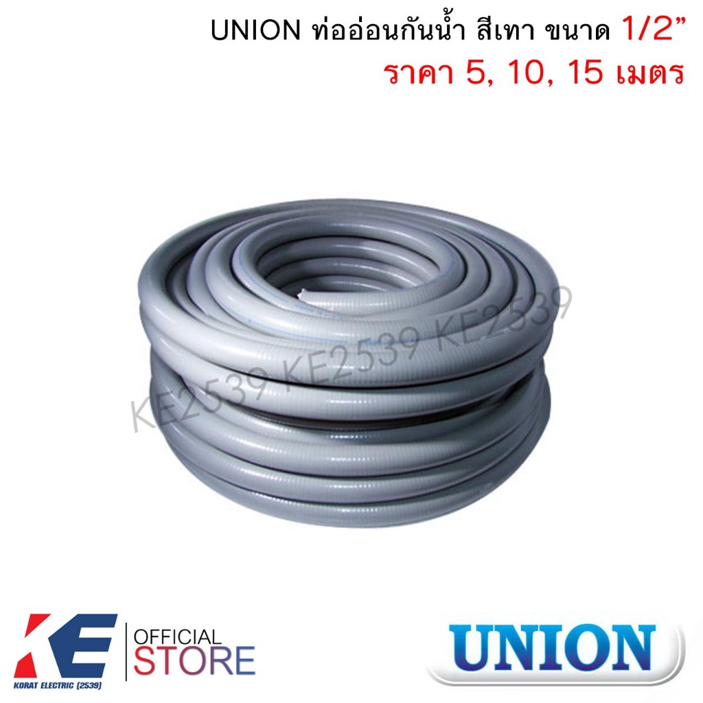 UNION ท่ออ่อนกันน้ำ สีเทา 1/2" 4หุน (ราคา 5, 10, 15 เมตร) ท่ออ่อนเหล็กกันน้ำ ท่ออ่อนกันน้ำ Liquidtight Flexible Metal