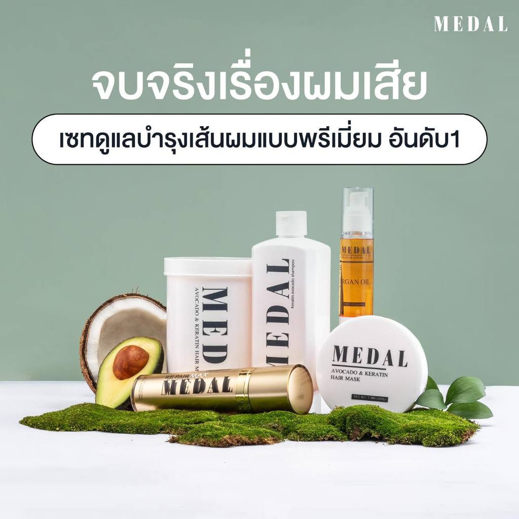 MEDAL มาส์ก อะโวคาโด แก้ผมเสีย ผมช็อต Keratin มาส์กผมเคราตินฝรั่งเศส ของแท้ 100% ตัวแทนบริษัท