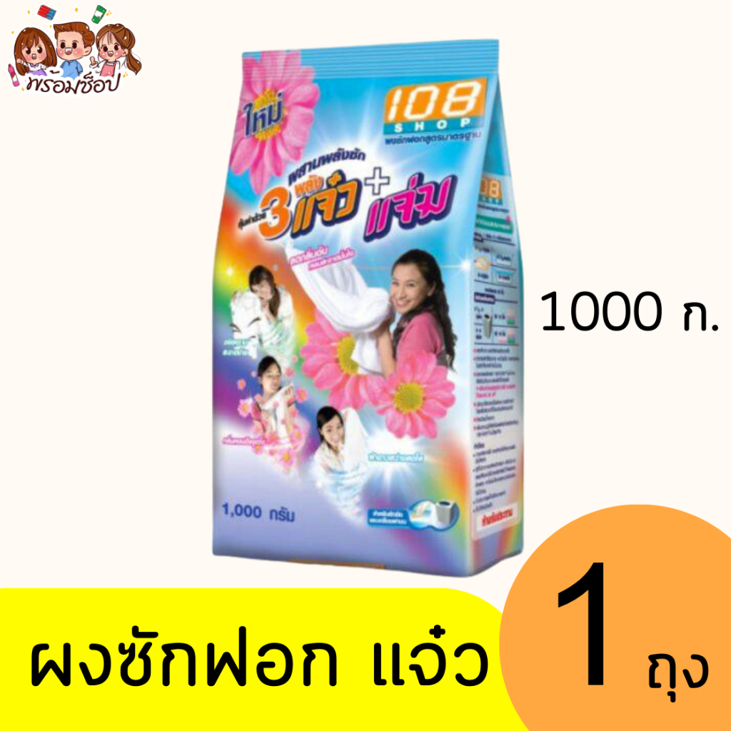 แจ๋ว108 ช็อป 1000 กรัม แบบ 1 ถุง 3 พลัง แจ๋ว+แจ่ม