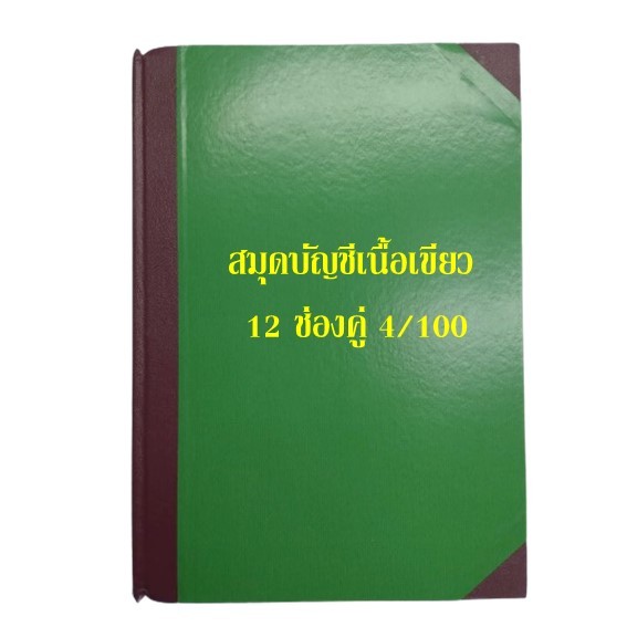 สมุดบัญชี เนื้อเขียว 12 ช่องคู่ 4/100
