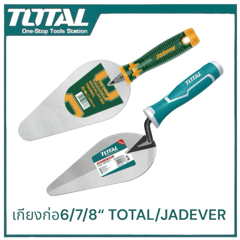 TOTAL หรือ JADEVER เกียงก่ออิฐ 6/7/8นิ้ว  เกรียงก่อ เกียงฉาบปูน