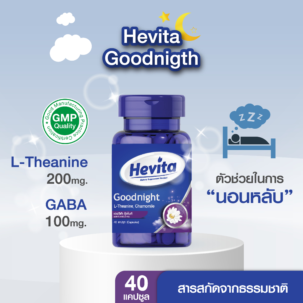 Hevita good night อาหารเสริมช่วยให้นอนหลับ