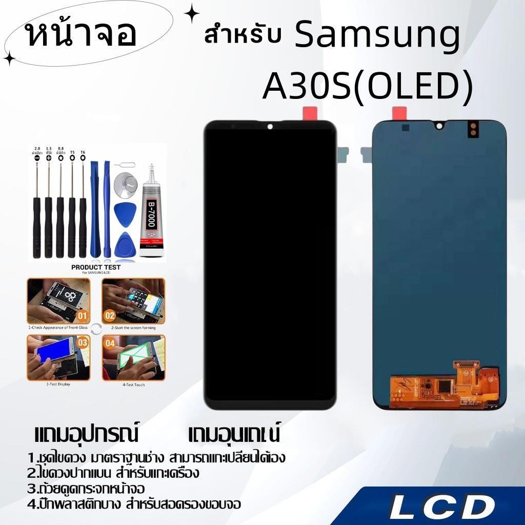 หน้าจอ samsung A30S(OLED),LCD for samsung A30S(OLED),อะไหล่หน้าจอ จอชุดพร้อมทัสกรีน ซัมซุง samsung