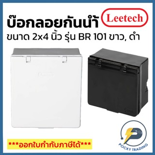 Leetech บ๊อกลอยกันน้ำ 4x4 นิ้ว ฝาทึบ รุ่น BR 101 สีขาวและสีด…