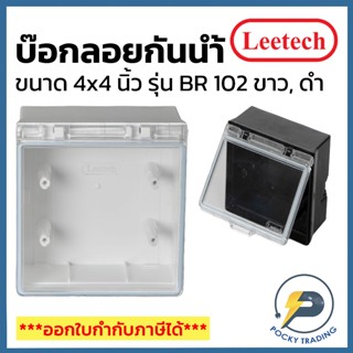 Leetech บ๊อกลอยกันน้ำ 4x4 นิ้ว ฝาใส รุ่น BR 102 สีขาวและสีดำ