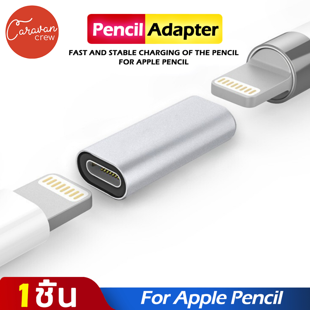 Caravan Crew แอปเปิ้ลเพนซิล Adapter อแดปเตอร์ชาร์จปากกาไอแพด