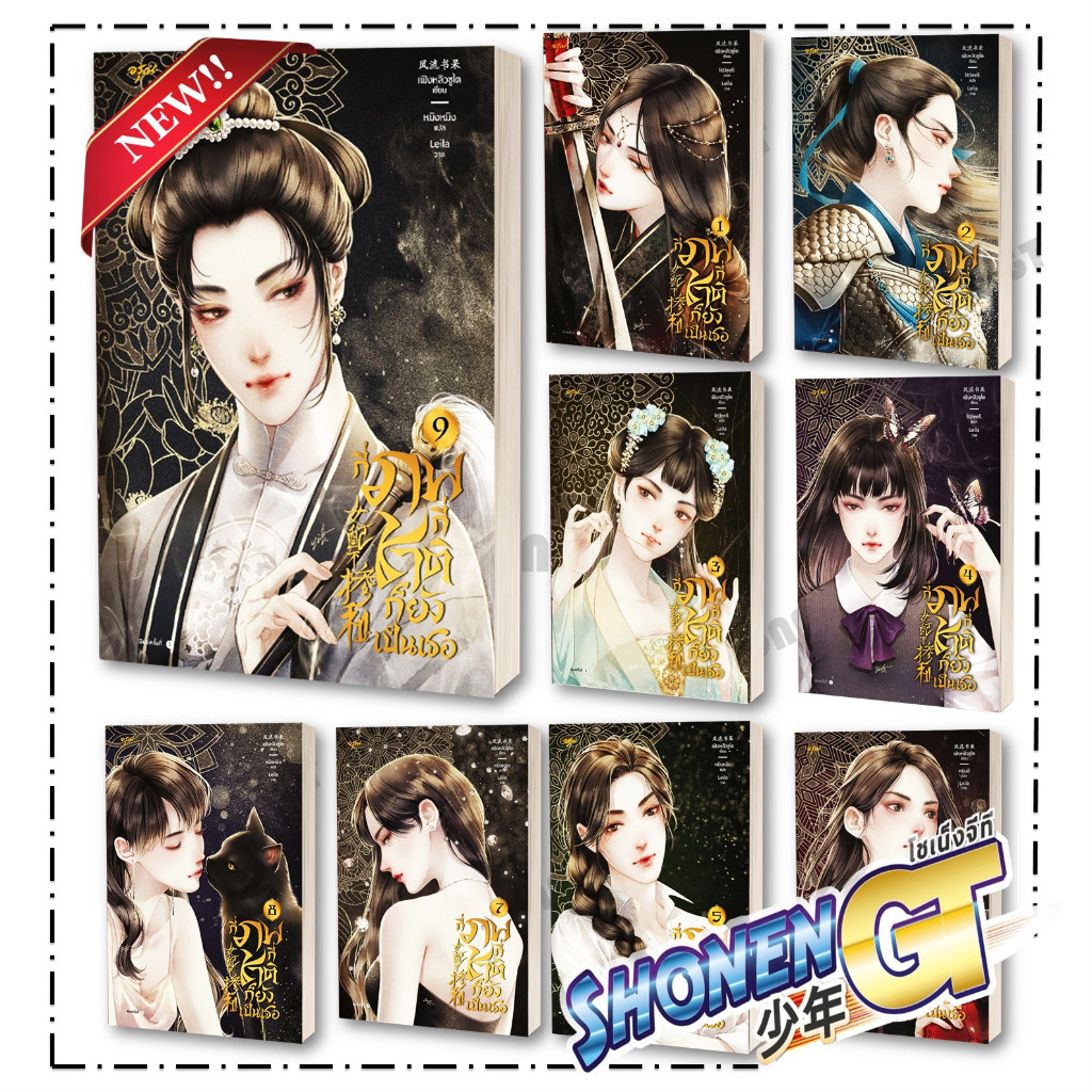 หนังสือ กี่ภพกี่ชาติก็ยังเป็นเธอ เล่ม 1-9 ( 9 เล่มจบ ) ผู้เขียน เฟิงหลิวซูไต (Feng Liu Shu Dai) สำนักพิมพ์ อรุณ