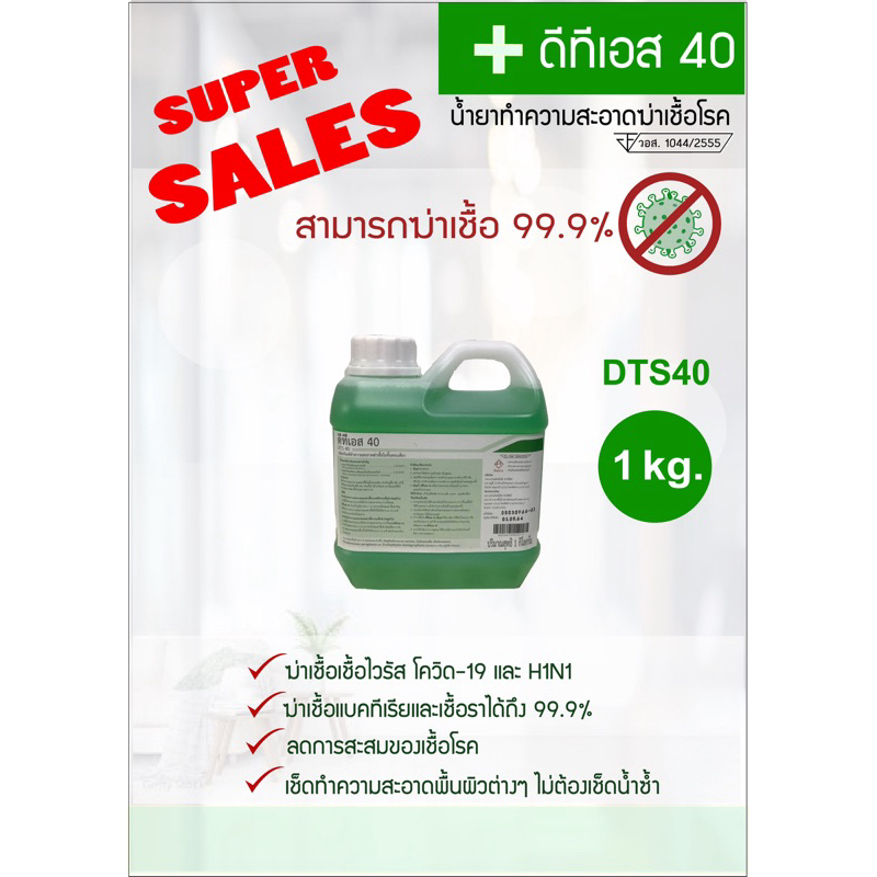 ดีทีเอส 40 (DTS40) ผลิตภัณฑ์ทำความสะอาดฆ่าเชื้อ 99.9%  (ขนาด 1 kg.)