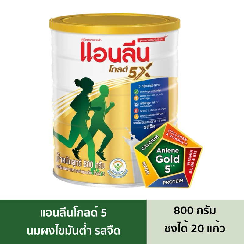 [BBF: 01/12/2026] แอนลีนโกล 5 (Anlene Gold 5) นมผงไขมันต่ำ รสจืด 800กรัม