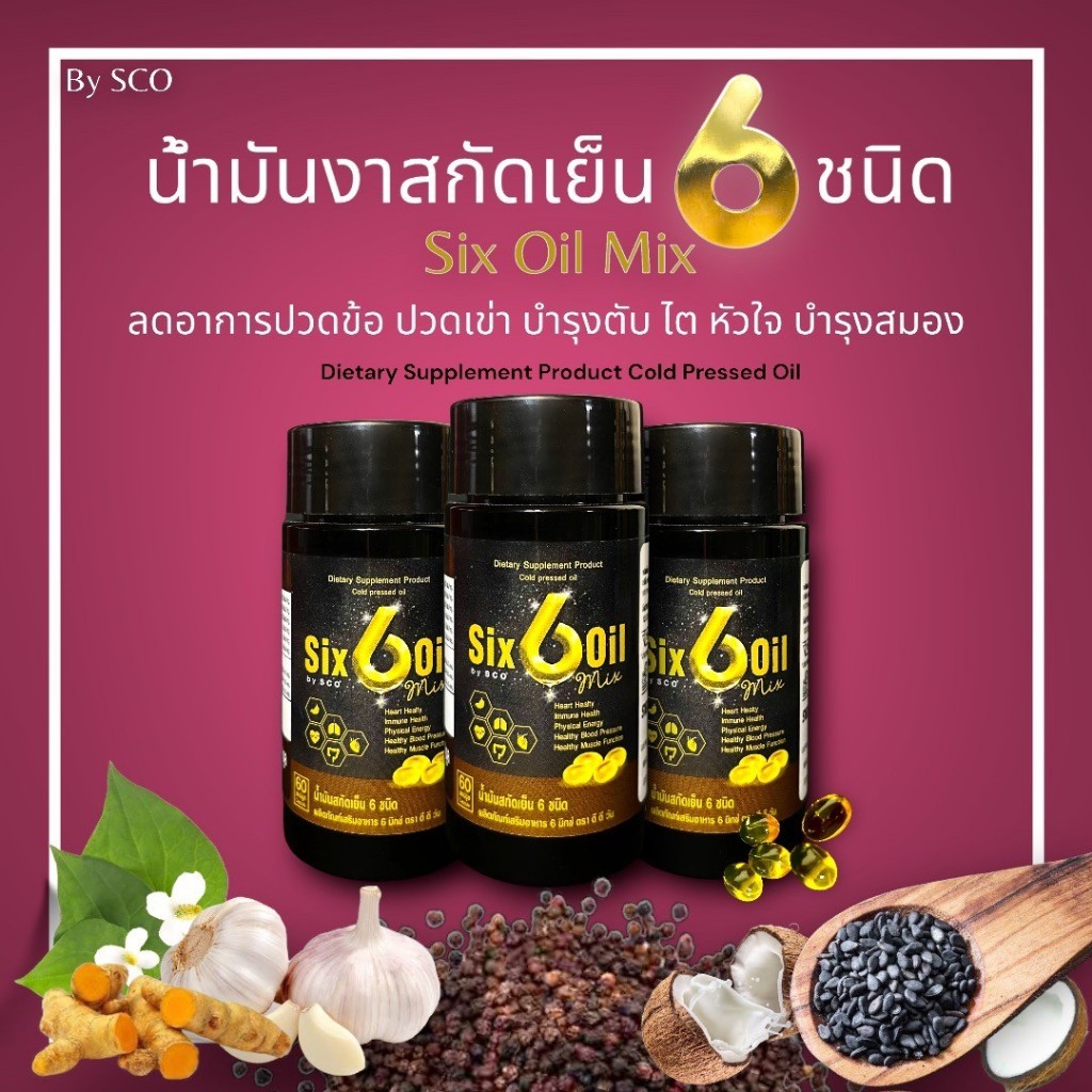 น้ำมันสกัดเย็น 6 สหาย 6 Mix Oil