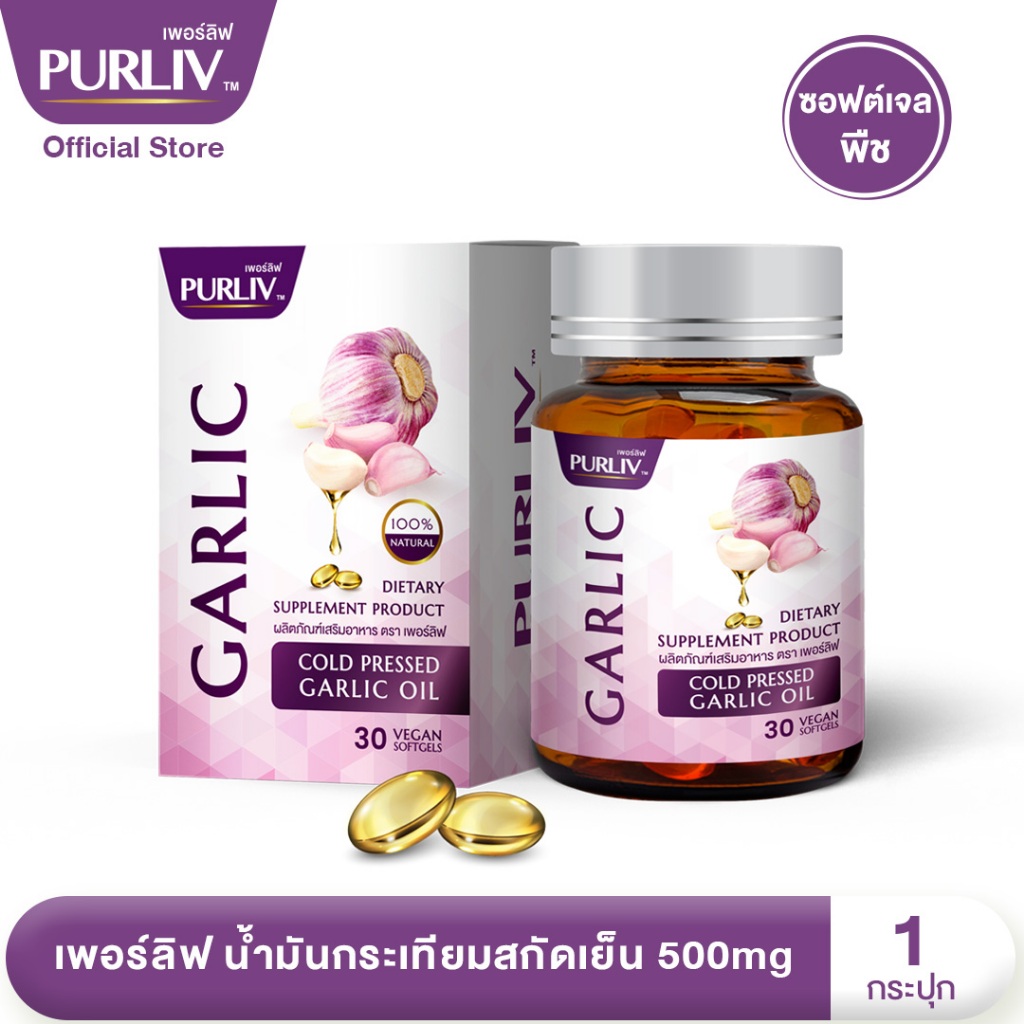 PURLIV Garlic เพอร์ลิฟ น้ำมันกระเทียมสกัดเย็น 1-3 กระปุก ลดคอเลสเตอรอล ลดความดัน เพิ่มไขมันดี (กระปุ
