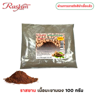 มะขามผง 100 กรัม | ผ่านการฉายรังสีฆ่าเชื้อแล้ว | RASYAN ราสยาน ผงมะขาม 100% สครับผิวมะขาม ผิวหน้าขาวใสไร้จุดด่างดำ