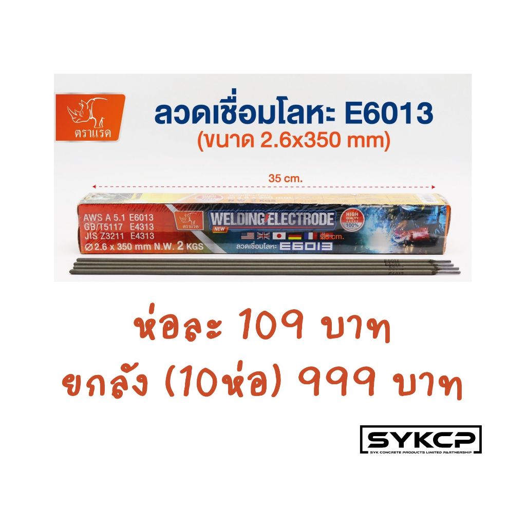 ลวดเชื่อม 2.6mm DS E-6013