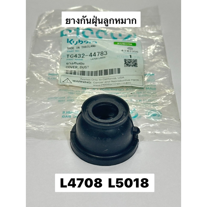 แท้ ยางกันฝุ่นลูกหมาก ตัวล่าง  L47 L50 L5228 คูโบต้า รุ่น L4708 L5018 ยางกันฝุ่น tc432-44783