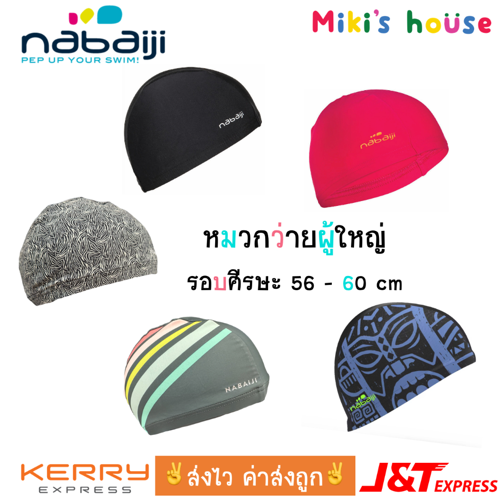 ส่งไวทุกวัน Nabaiji นาไบจิ หมวกว่ายน้ำผู้ใหญ่ ขนาด 56-60 cm swimming cap เนื้อผ้าคุณภาพดี