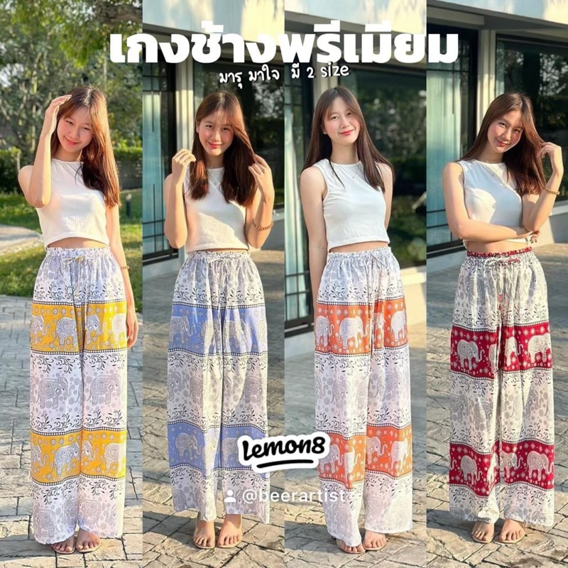 กางเกงช้างพรีเมียม กางเกงมารุ ลายช้างไทย ผ้าไหมอิตาลี ใส่สบาย ไม่ร้อนพร้อมส่งจากไทย