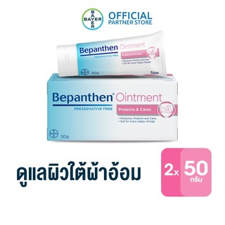 BEPANTHEN OINTMENT บีแพนเธน ออยเมนท์ บำรุง ปกป้อง ดูแลผิวใต้ผ้าอ้อม / 50 กรัม (แพ็ก 2)