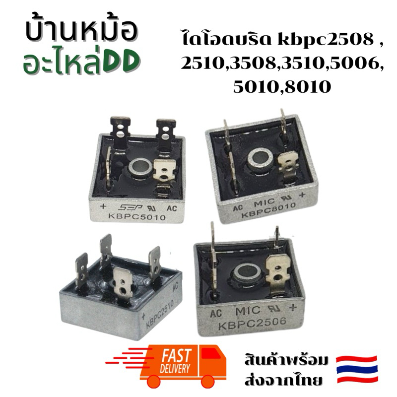ไดโอดบริด kbpc2508 , 2510,3508,3510,5006,5010,8010 พร้อมส่งจากไทย
