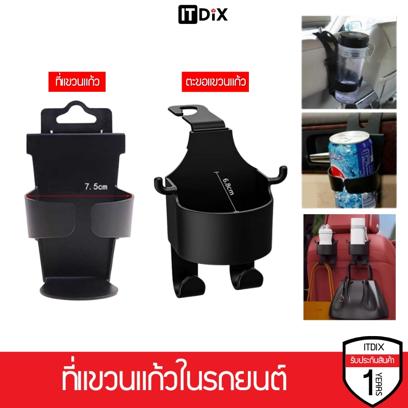 ITDiX ที่แขวนแก้วในรถ วางแก้ว วางขวดน้ำ