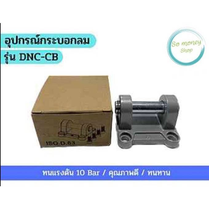 อุปกรณ์กระบอกลม รุ่น DNC-CB
