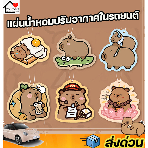 แผ่นน้ำหอมปรับอากาศ แขวนรถยนต์ คาปิบาร่า Capybara