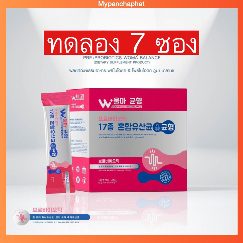 ของแท้ พร้อมส่ง (ขนาดทดลอง 7 ซอง)ผลิตภัณฑ์เสริมอาหาร โพรไบโอติก วูม่าบาลานซ์