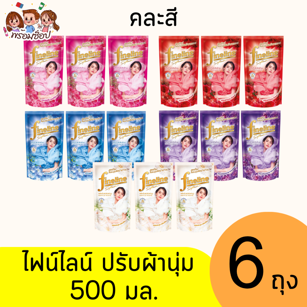 ไฟน์ไลน์ (Fineline) ผลิตภัณฑ์ปรับผ้านุ่ม สูตรมาตรฐาน 500 มล. แพ็ค 6 ถุง ครบสี
