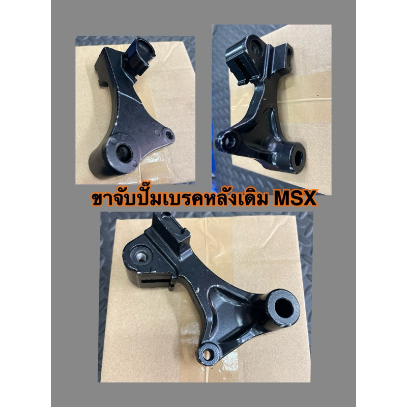 ขาจับปั๊มเบรคหลังเดิมMSX/ขาคาลิปเปอร์