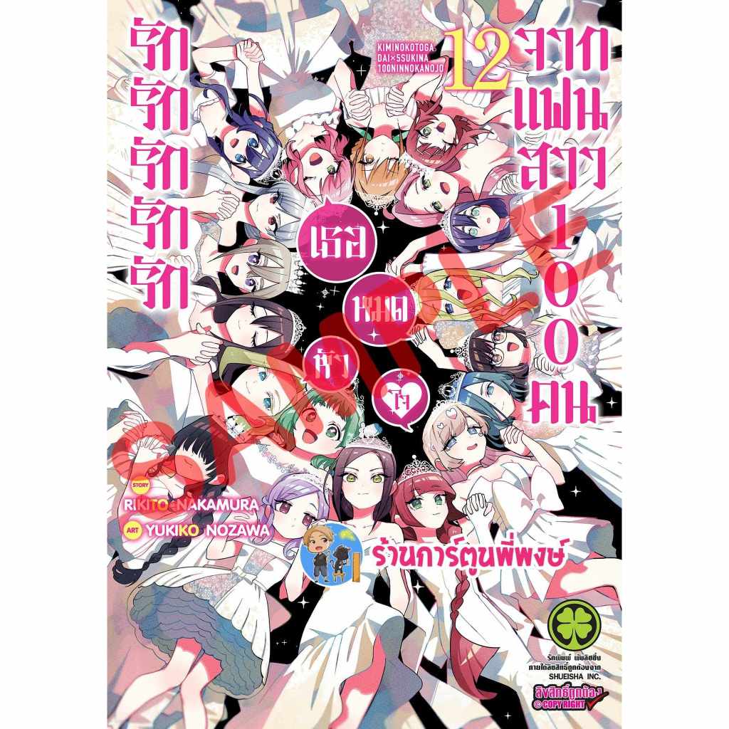 รักรักรักรักรักเธอหมดหัวใจจากแฟนสาว100 คน เล่ม 12 lp (พ.ค.67) หนังสือ การ์ตูน มังงะ รัก แฟนสาว ร้อยคน พี่พงษ์