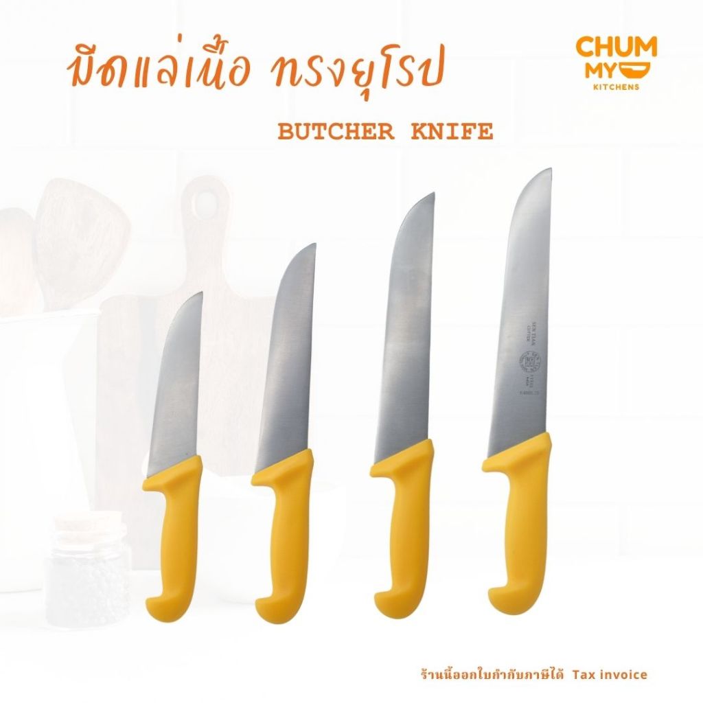 มีดแล่เนื้อ ทรงยุโรป butcher knife มีดทำครัว มีดเชฟ มีด มีดบาร์บิคิว chummy kitchen
