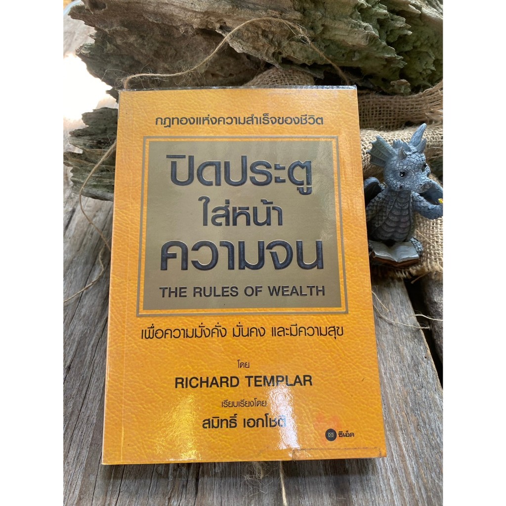 ปิดประตูใส่หน้าความจน The rules of wealth / K0057