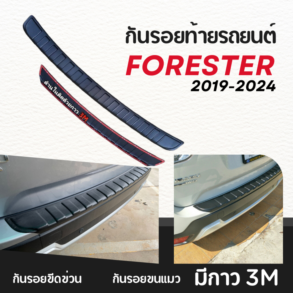 Subaru Forester 2019-2024 กันรอยท้ายรถยนต์ กันรอยขีดข่วน มีกาว3M แข็งแรงทนทาน
