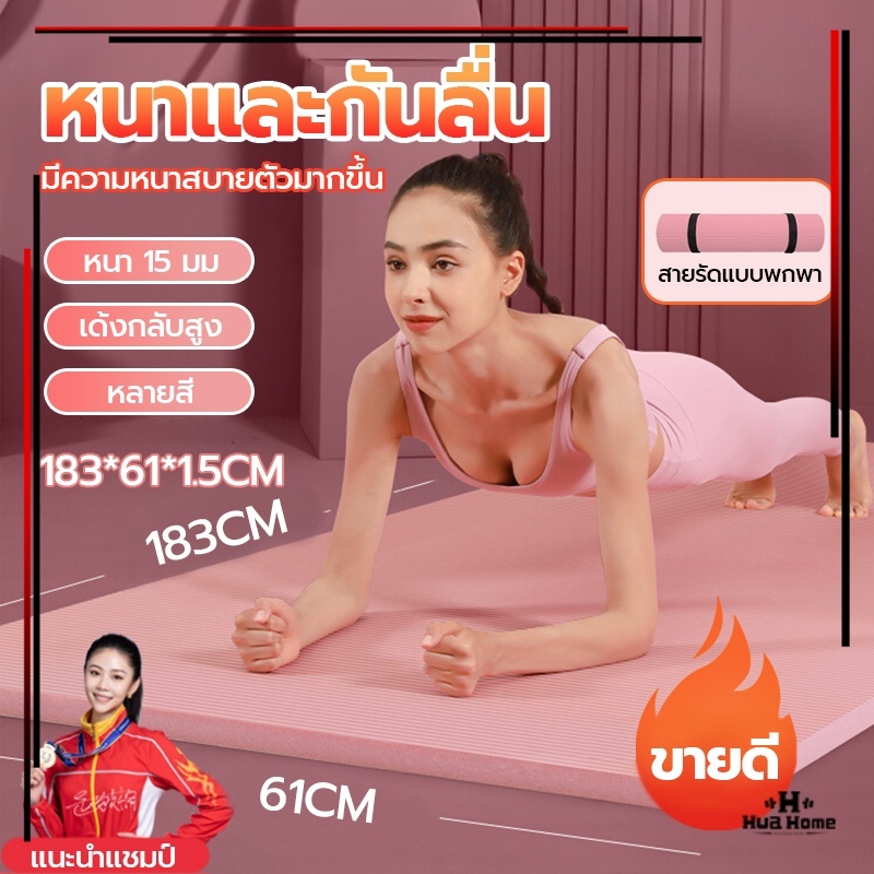 เสื่อโยคะ(ฟรีเชือกโยคะ) เสื่อโยคะหนา NBR หนา  10-15 mm สีพื้น มีหลายสีให้เลือก หนานุ่ม กันลื่น กันน้ำ ลดเสียงรบกวน