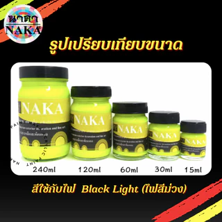 สีสะท้อนแสง ขนาด 15ml/30ml/60ml (1 ขวด) ยี่ห้อ NAKA(นาคา)
