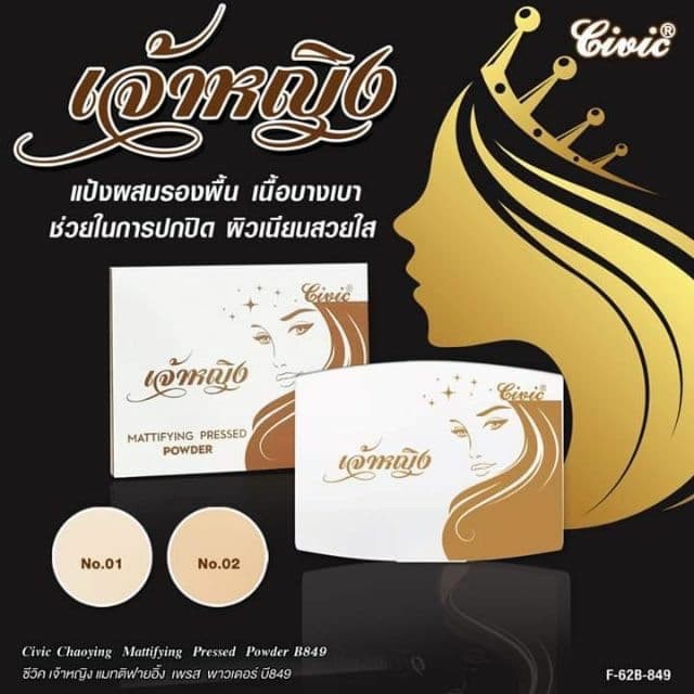 Civic ส่งฟรี พร้อมส่ง แท้จากบริษัท แป้งเจ้าหญิง ผสมรองพื้นCivic Chaoying Mattifying Pressed Power 6 กรัม